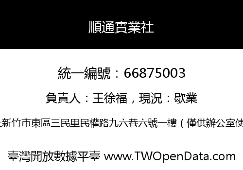 順通實業社
