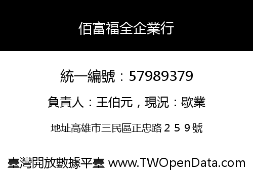 佰富福全企業行