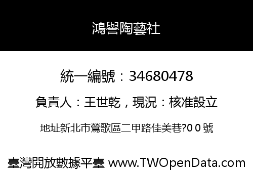 鴻譽陶藝社