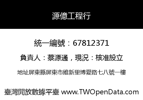 源億工程行