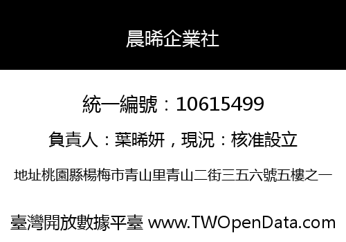 晨晞企業社