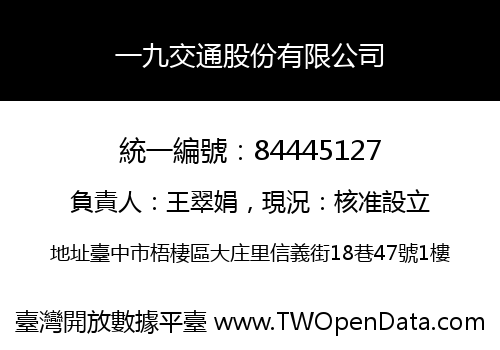一九交通股份有限公司