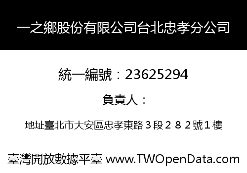 一之鄉股份有限公司台北忠孝分公司