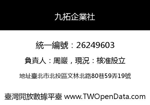 九拓企業社