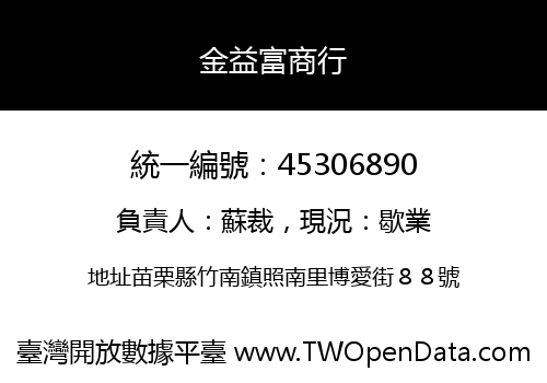 金益富商行