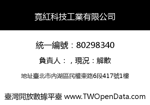 寬紅科技工業有限公司