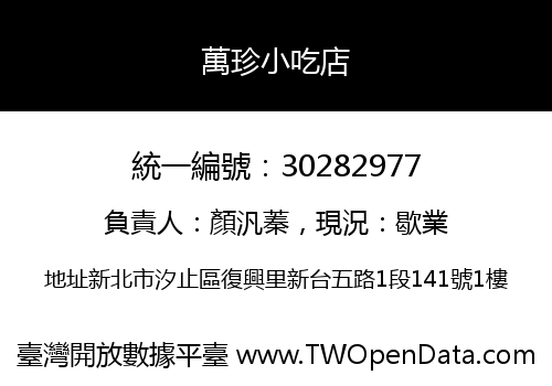 萬珍小吃店