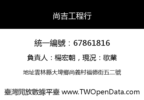 尚吉工程行