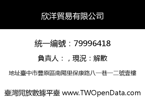 欣洋貿易有限公司