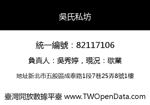 吳氏私坊