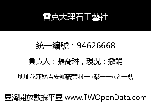 雷克大理石工藝社