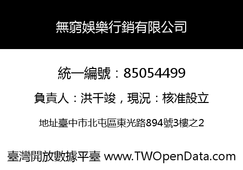 無窮娛樂行銷有限公司