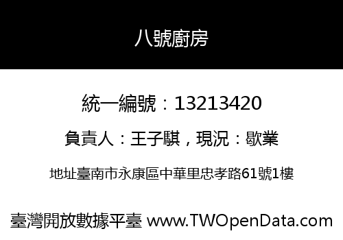八號廚房