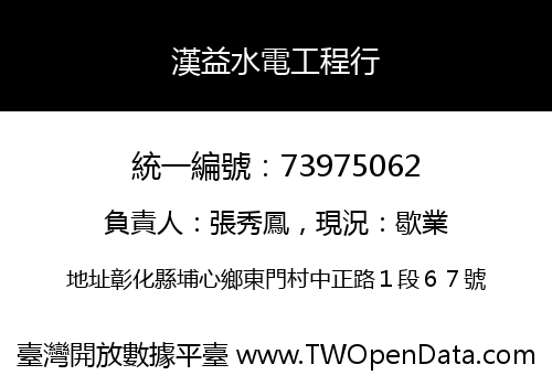 漢益水電工程行