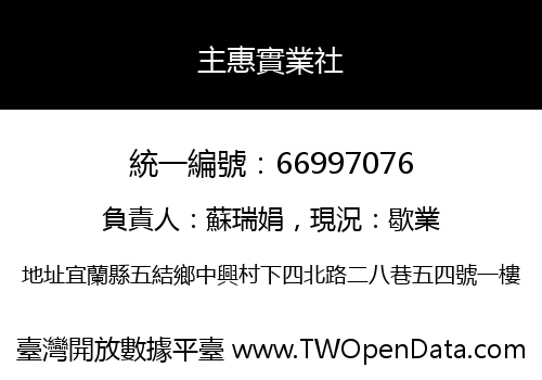 主惠實業社