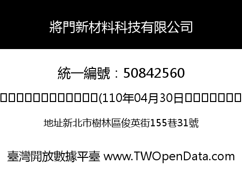 將門新材料科技有限公司