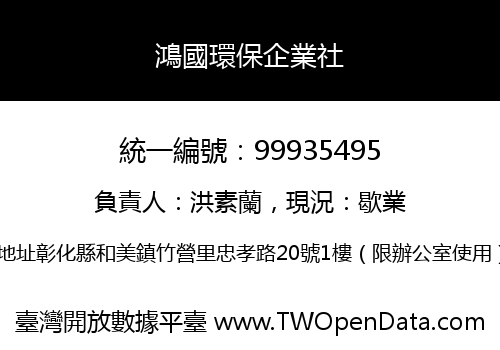 鴻國環保企業社