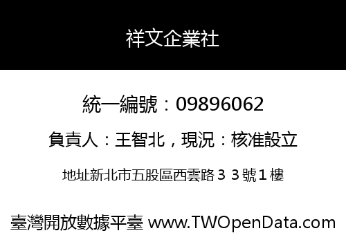 祥文企業社