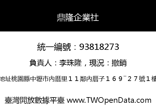 鼎隆企業社