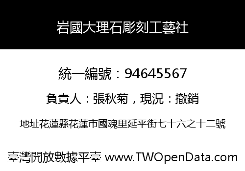 岩國大理石彫刻工藝社