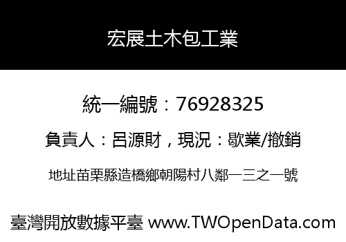 宏展土木包工業