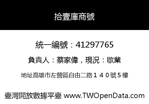 拾壹庫商號