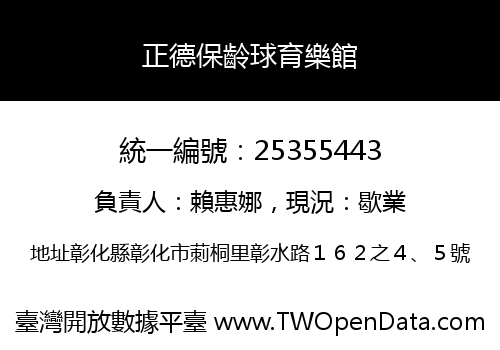 正德保齡球育樂館