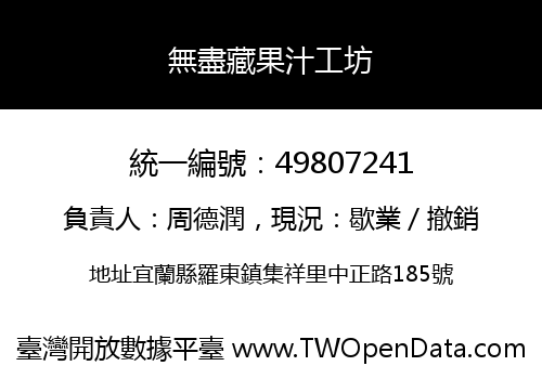 無盡藏果汁工坊