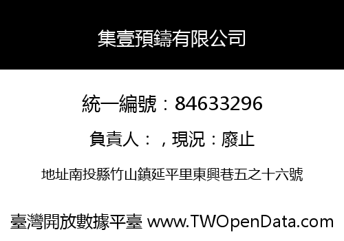 集壹預鑄有限公司