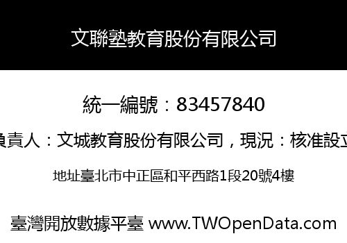 文聯塾教育股份有限公司