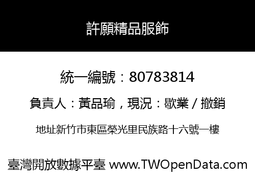 許願精品服飾