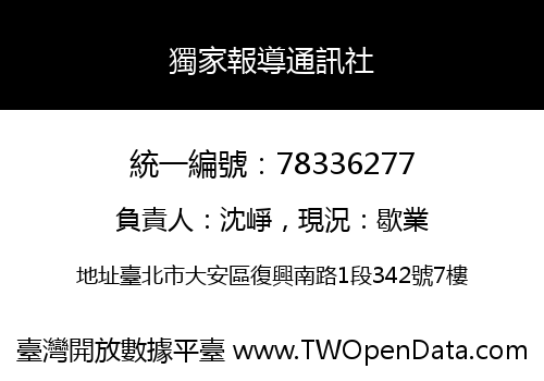 獨家報導通訊社