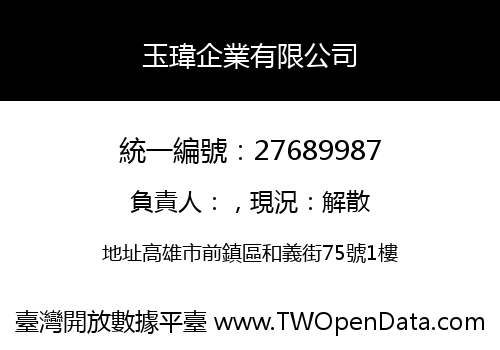 玉瑋企業有限公司