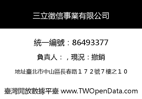 三立徵信事業有限公司