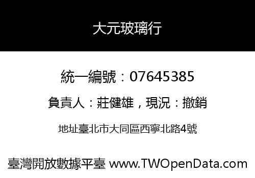 大元玻璃行