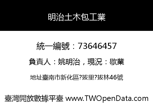 明治土木包工業