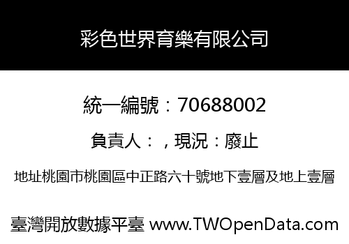彩色世界育樂有限公司