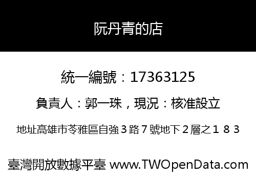 阮丹青的店