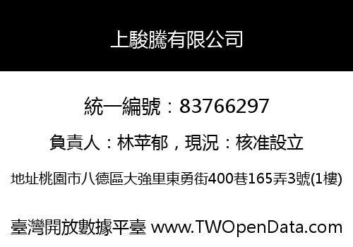 上駿騰有限公司
