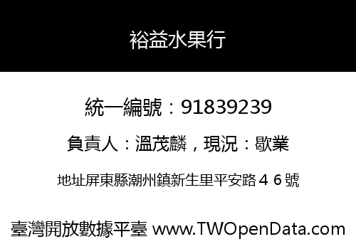 裕益水果行