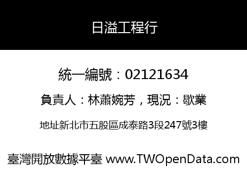 日溢工程行