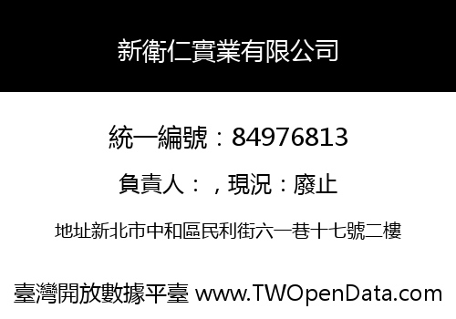新衛仁實業有限公司