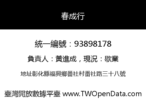 春成行