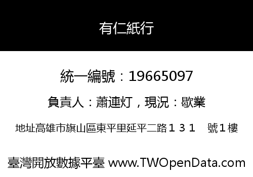 有仁紙行