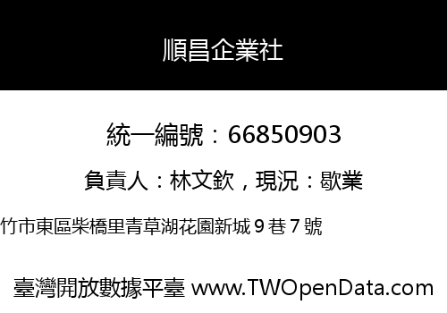 順昌企業社