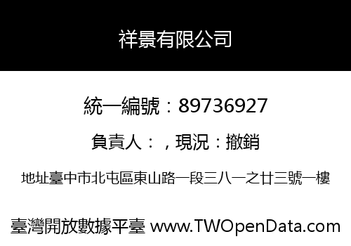 祥景有限公司