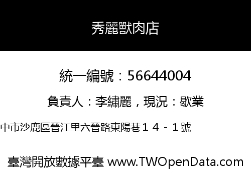 秀麗獸肉店