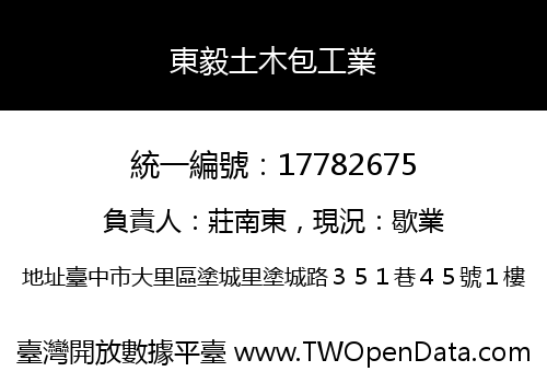 東毅土木包工業