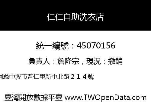 仁仁自助洗衣店