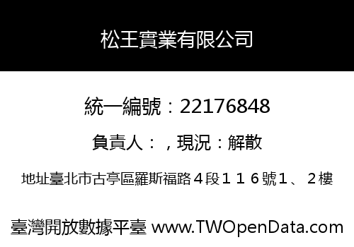 松王實業有限公司